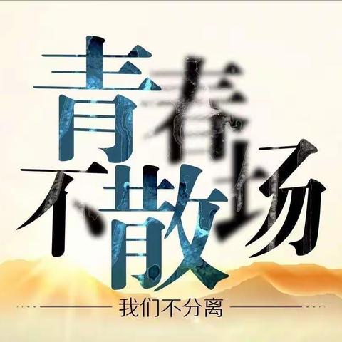 以青春之名，伴你前行                             ——执行系为2017级实习生开展实习送行仪式