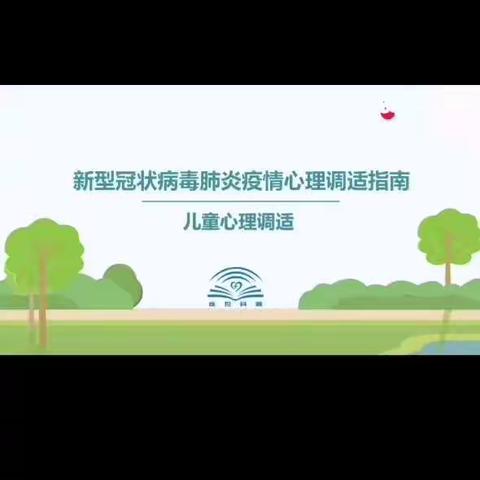 【亲子活动云端约】新华幼儿园第五十五期——关爱幼儿心理健康，让孩子健康快乐成长