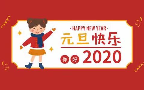 喜迎新年、欢度元旦！