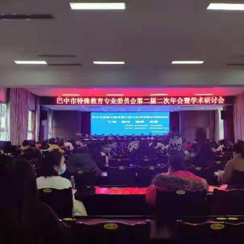 汇聚  融合  碰撞  发展——巴中市特教专委会第二届年会暨学术研讨会在平昌县第二中学召开（一）