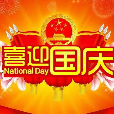 祖国你好！我和我的祖国