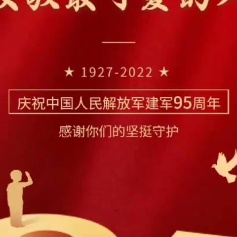 三里庄幼儿园庆祝中国人民解放军建军95周年