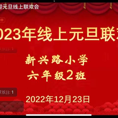 六年级2班线上元旦联欢会