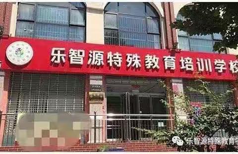 乐智源特殊教育学校——感恩有您，一路成长