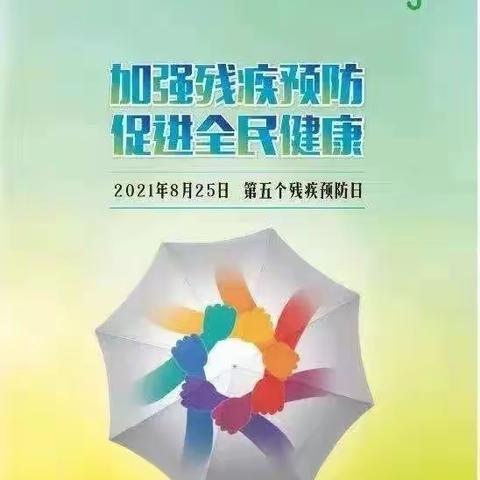 乐智源特殊教育学校2021年8月25日第五个残疾预防日宣传活动