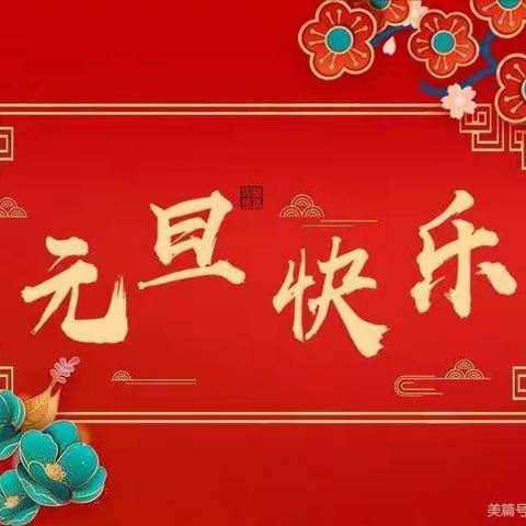 欢歌笑语庆元旦  快快乐乐迎新年 —31700部队前进幼儿园大班中二班庆元旦迎新年主题活动