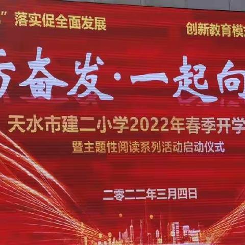 “踔厉奋发•一起向未来” 天水市建二小学2022年春季开学典礼暨主题性阅读系列活动启动仪式