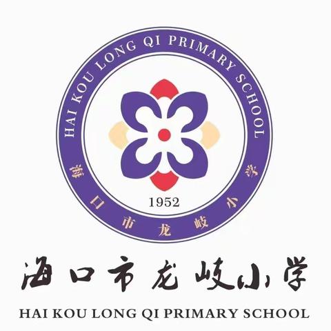 齐心协力共交流，听课评课促成长——记海口市龙岐小学综合组公开课教研活动