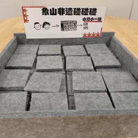象山县机关幼儿园自创桌游—非遗碰碰碰