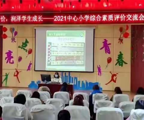 和谐评价，润泽学生成长——2021中心小学综合素质评价交流会