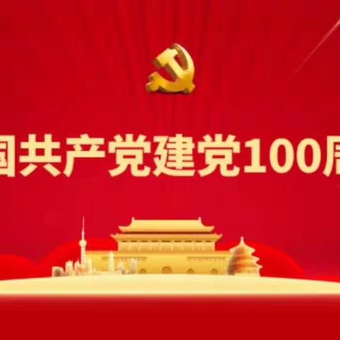 封开县封川中学庆祝中国共产党成立100周年系列活动情况汇报