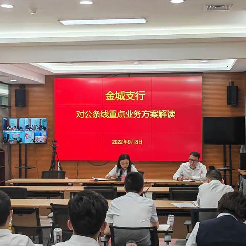 金城支行召开对公条线重点业务方案解读会