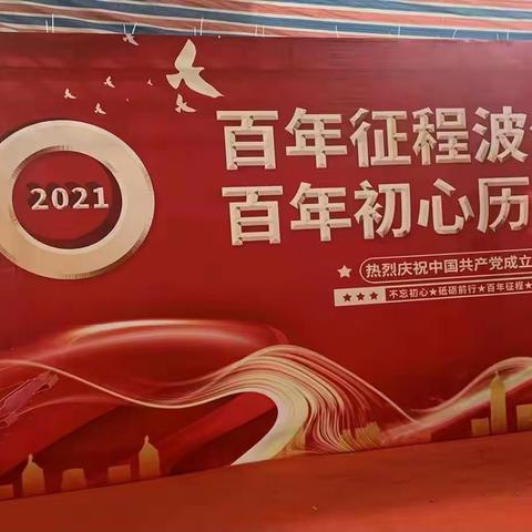 “奋进百年路 扬帆再出发”向建党100周年献礼