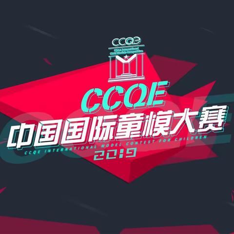 金地杯CCQE少儿童模牡丹江地区大赛