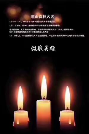 《诗家天地期刊》缅怀凉山火灾三十烈士