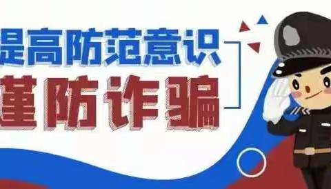 陵城镇辛庄小学预防网络诈骗主题班会