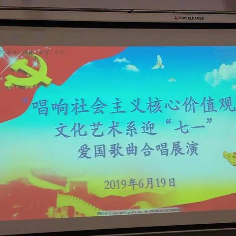 唱响社会主义核心价值观迎“七一”合唱展演。