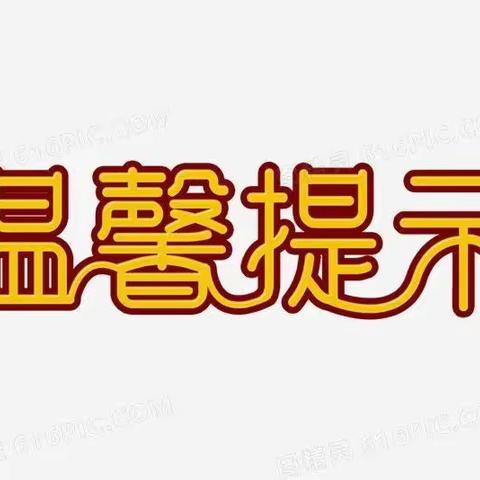 黄泛区农场育红小学2022年国庆节放假通知及温馨提示