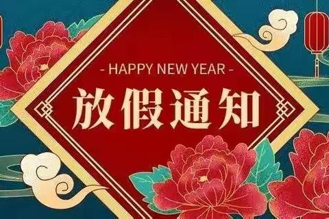 黄泛区育红小学2023年寒假放假通知及温馨提示