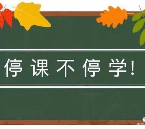 “疫”起努力，线上教学，别样精彩——和安里小学六年级四班语文线上教学纪实