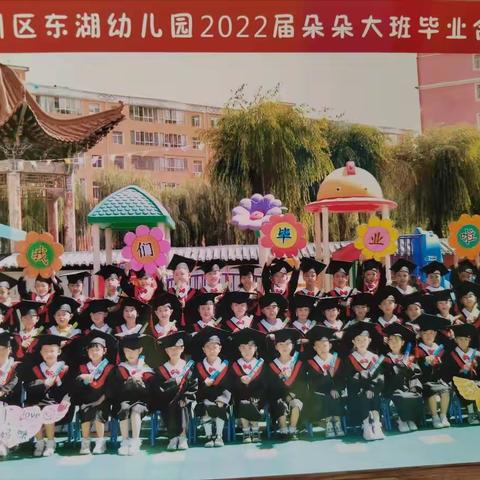 东湖幼儿园“欢乐童年，放飞梦想”2022届大班毕业典礼🎓