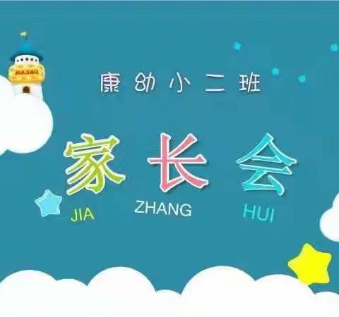 家园携手，共同托起明天的太阳!——康城幼儿园小二班新学期主题家长会