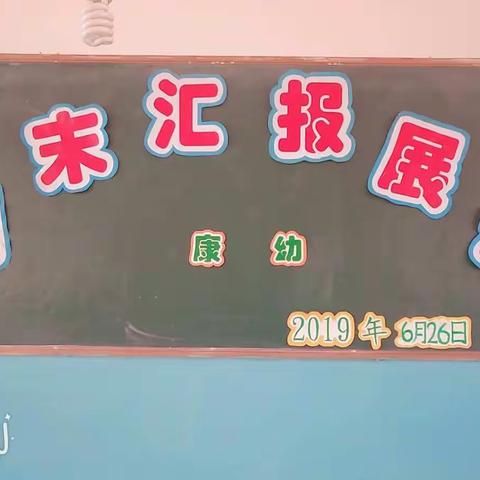 再见，亲爱的幼儿园！——康幼大二班学期末汇报展示