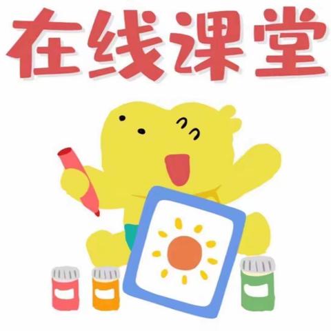 停课不停学—峡门幼儿园“空中课堂”(六)