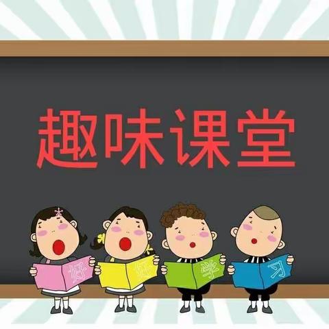 停课不停学—峡门幼儿园“空中课堂”(七)