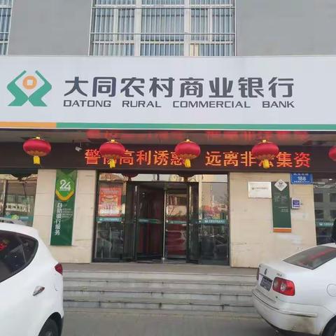 北府支行开展打击非法集资宣传活动