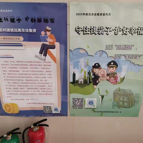 远离非法集资—北府支行在行动