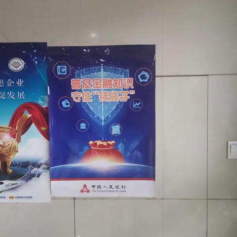 北府支行开展守住“钱袋子”宣传活动