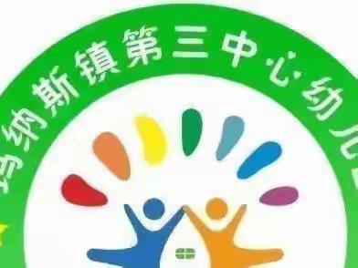 幼小衔接——（家园共育） 玛纳斯镇第三中心幼儿园小班亲子阅读活动（第九期）