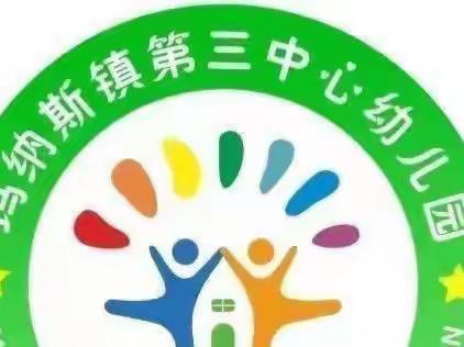 幼小衔接（家园共育）—— 玛纳斯镇第三中心幼儿园小班亲子阅读活动（第十一期）