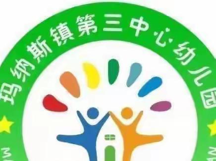 幼小衔接——（家园共育） 玛纳斯镇第三中心幼儿园小班亲子阅读活动（第五期）