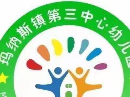 幼小衔接——（家园共育） 玛纳斯镇第三中心幼儿园小班亲子阅读活动（第三期）