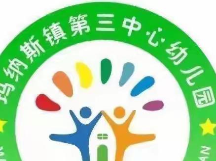 幼小衔接·家园共育——玛纳斯镇第三中心幼儿园线上亲子游戏系列活动（第八期）