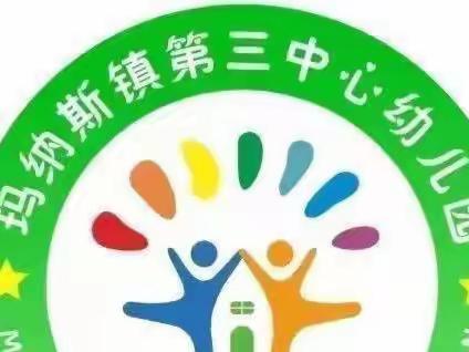 幼小衔接——（家园共育）  玛纳斯镇第三中心幼儿园小班亲子阅读活动（第一期）