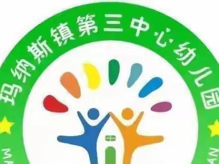 幼小衔接——（家园共育） 玛纳斯镇第三中心幼儿园小班亲子阅读活动（第七期）