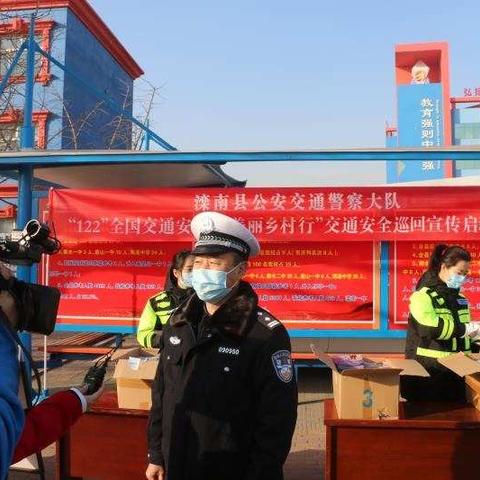 滦南交警开展“122全国交通安全日”主题宣传活动——“美丽乡村行”交通安全巡回宣传活动