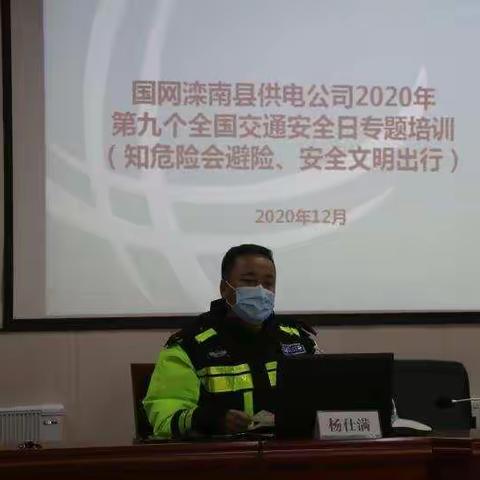 滦南公安交警走进供电公司开展第九个“122”全国交通安全日主题宣传活动