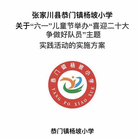 杨坡小学“喜迎二十大   争做好队员”庆六一活动