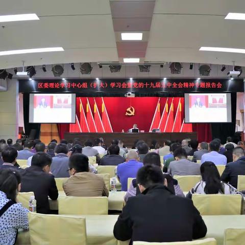 秀英区举办党的十九届五中全会精神专题辅导报告会