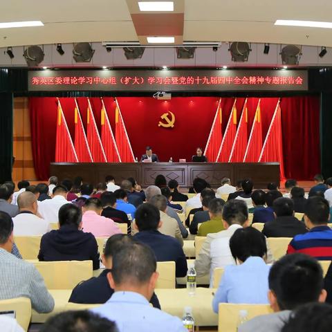 秀英区举办党的十九届四中全会精神专题学习报告会