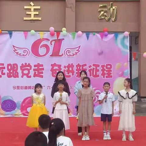 永远跟党走，奋进新征程，黄店小学六一儿童节汇演