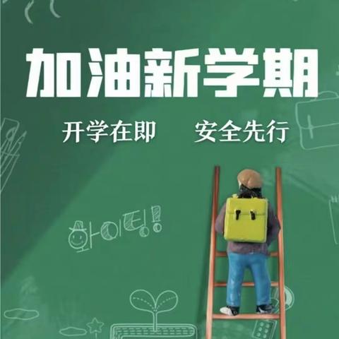 开学在即，安全先行——2023年秋季开学前致家长一封信！