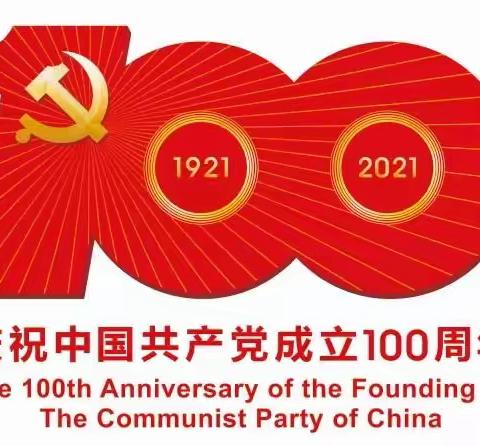 红星幼儿园大二班庆祝建党100周年🇨🇳