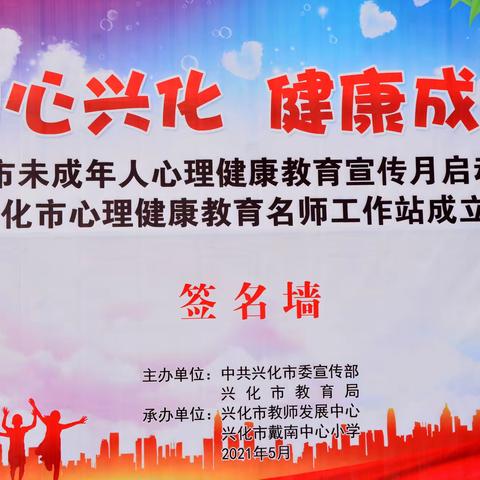 第二届江苏省未成年人心理健康教育宣传月——兴化市未成年人心理健康宣传月启动仪式