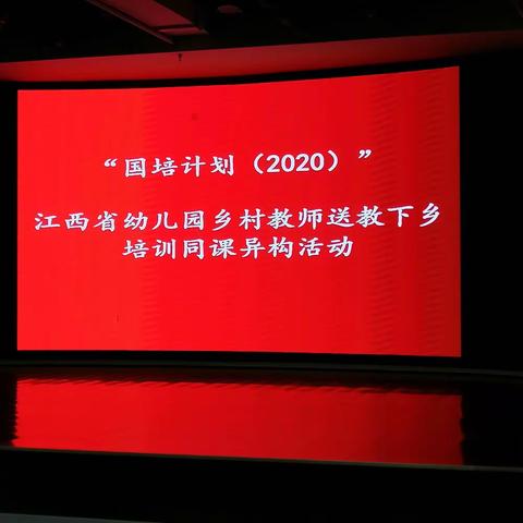 “国培计划（2020）”—江西省幼儿园乡村教师送教下乡培训项目（井冈山班）