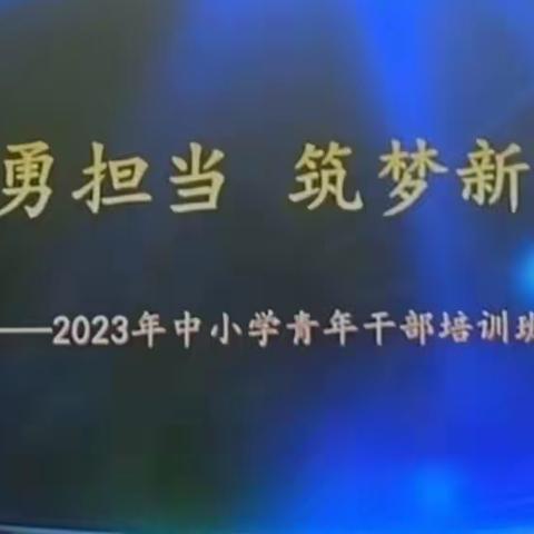 追星赶月莫停留 平芜尽处是春山-2023年龙井市中小学青年干部培训班开班仪式